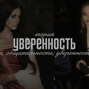 Саблиминал Уверенность В Себе И Харизма