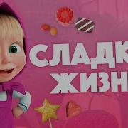 Маша И Медведь Зуб Даю