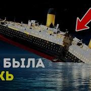 Что На Самом Деле Произошло Когда Титаник
