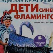 Крапивин Аудиокнига Дети Синего Фламинго