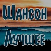 Шансон Песни Для Души