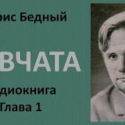 Б Бедный Девчата Аудиокниги В Тендряков Не Ко Двору