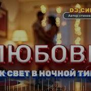 Трек Dj Синицын Любовь Как Свет В Ночной Тиши 2025