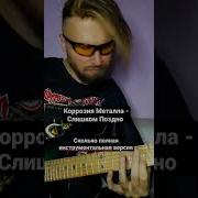 Коррозия Металла Инструментал