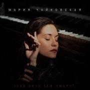 Тебя Хоть Там Любят Мария Чайковская