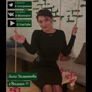 Волки Липа Хамитова