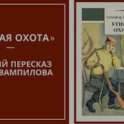 Утиная Охота Аудиокнига