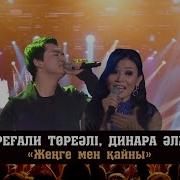Торегали Женешем