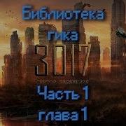 3017 Сектор Заражения Аудиокнига