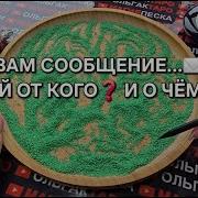 Магия Песка Вам Сообщение