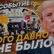 Трамп Вышел С Срочным Заявлением