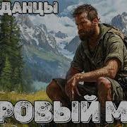 Аудиокнига Попаданцы Суровый Мир