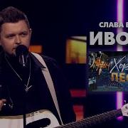 Самое Душевное Исполнение Песни Иволга Хорошие Песни Твц Слава Благов