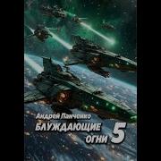 Книга Блуждаюшие Огни 5