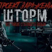 Проект Зарожения Шторм Глава Одинадцатая