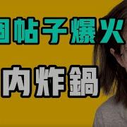七七叭叭Talk 一個帖子爆火 牆內炸鍋 這個真相被突然暴露 天下盡知 還會有什麼好下場