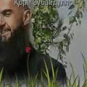 Кори Зубайдулло Хатман Тамошо Кунед