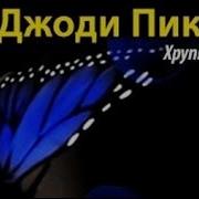 Джоди Пиколт Аудиокниги