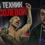 Паша Солевой
