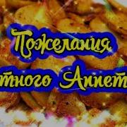Пожелание Приятного Аппетита