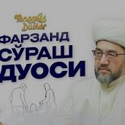 Оллохдан Фарзанд Сураш Дуоси