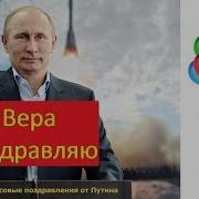 Путин Поздравляет Веру С Днём Рождения