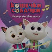 Песня Кошечки Собачки Колыбельная Мур Мяу