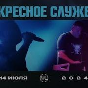 Воскресное Служение 14 Июля 2024 Томев