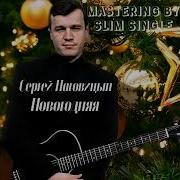 Сергей Наговицын Ai Cover