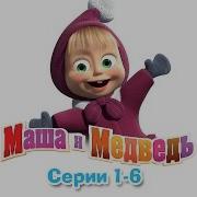 Маша И Медведь Заставка Начало