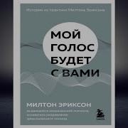 Мой Голос Останется С Вами Аудиокнига