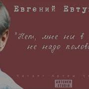 Нет Мне Ни В Чем Не Надо Половины Е Евтушенко