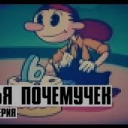 Семья Почемучек 3 Серия
