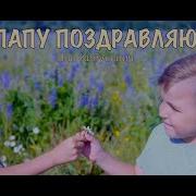 Папу Поздравляю Яна Кибукевич
