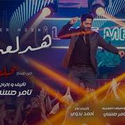 Hadl3Any Tamer Hosny