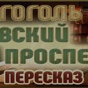 Невский Проспект Гоголь