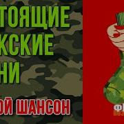 Крутой Шансон Настоящие Мужские Песни С23 Февраля