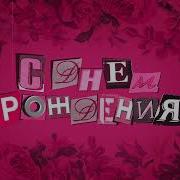 Девочка Моя Сегодня Твой День И Не Важно Сколько Тебе Лет Жги Свечи