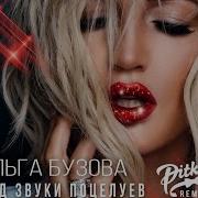 Бузова Ремикс