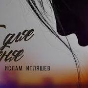Ислам Итляшев Ты Для Меня