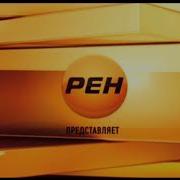 Рен Тв Представляет Заставка