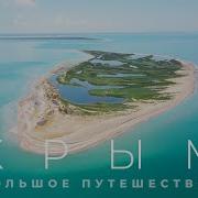 Природа Крыма