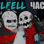 Soulfell Rus Часть 06 Undertale Comic Dub