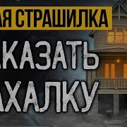 Альбина Нури Страшные Истории