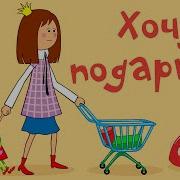 Жила Была Царевна Хочу Подарко