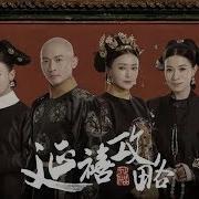 延禧攻略 48 Story Of Yanxi Palace 48 秦岚 聂远 佘诗曼 吴谨言等主演