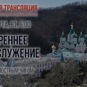 Прямая Трансляция Утреннее Богослужение 7 3 22