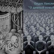 О Дивный Новый Мир Аудио Книга Польностью
