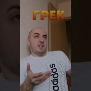 Греческий Язык Прикол