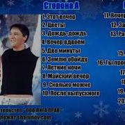 Юра Шатунов Альбом Майский Вечер 2008